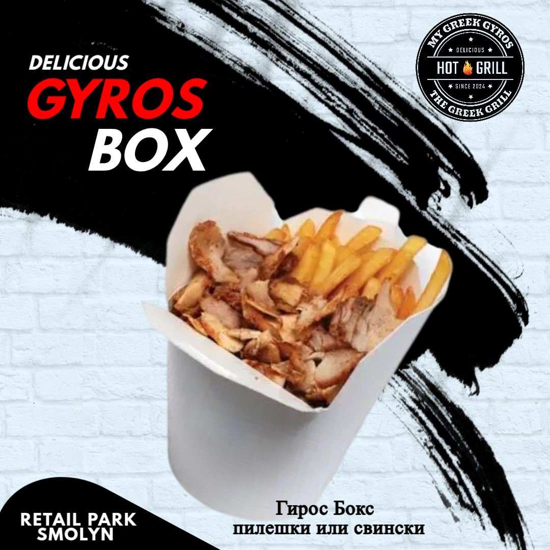 Гирос Бокс от менюто на My Greek Gyros