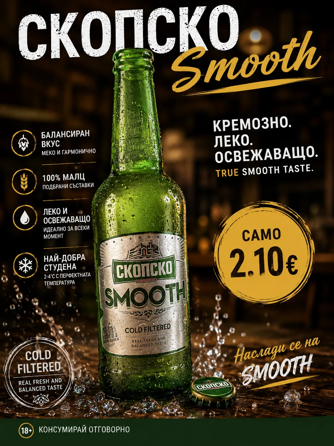 Скопско Smooth от менюто на Кухня Боянска