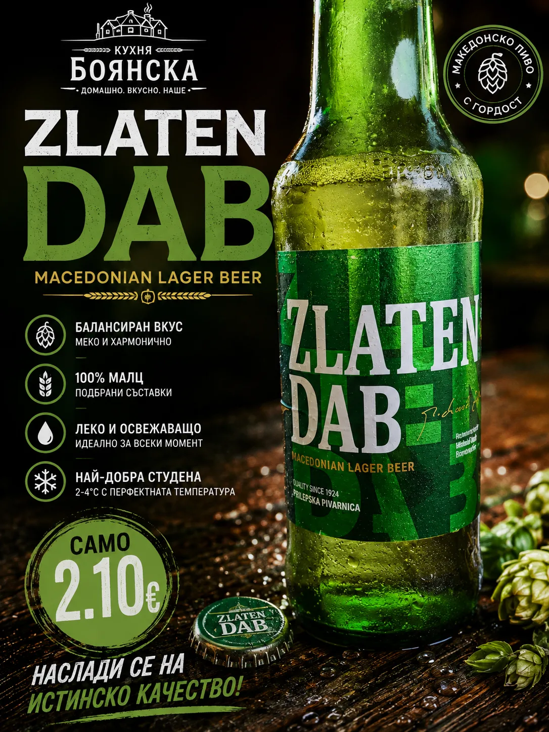 Zlaten Dab от менюто на Кухня Боянска