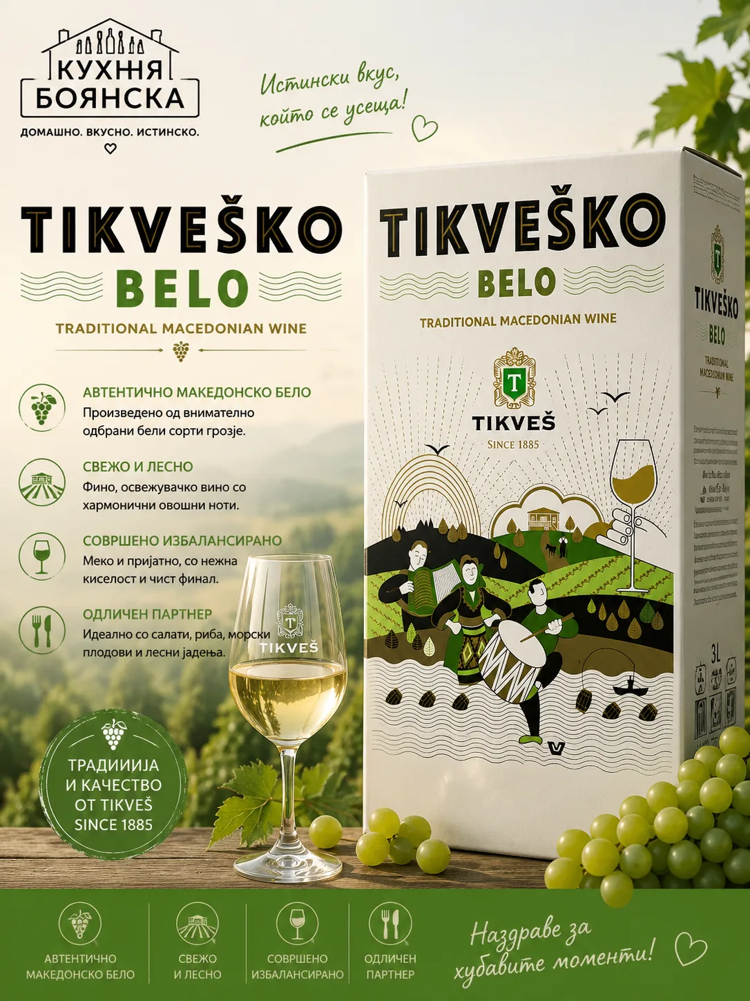 Бяло вино от менюто на Кухня Боянска