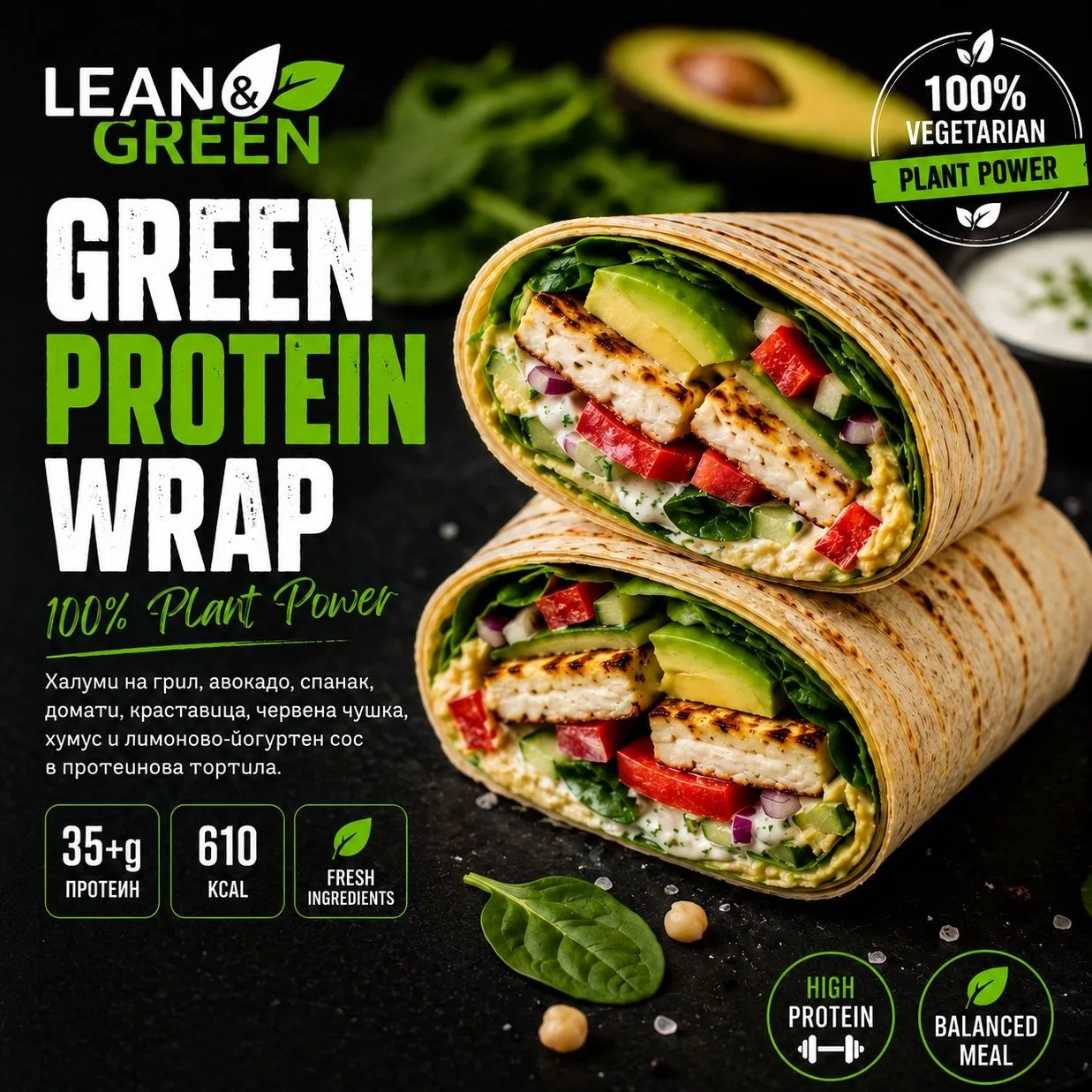 Green Protein Wrap (безмесен) от менюто на Кухня Боянска