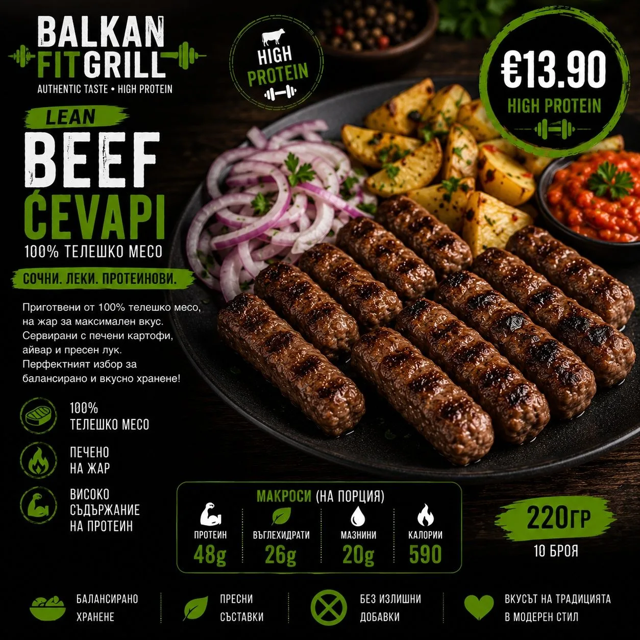 Lean Beef Ćevapi от менюто на Кухня Боянска