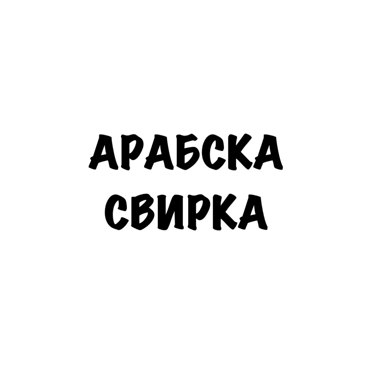 Арабска свирка